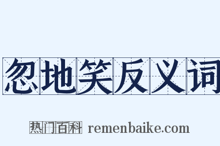 忽地笑反义词是什么意思的图片